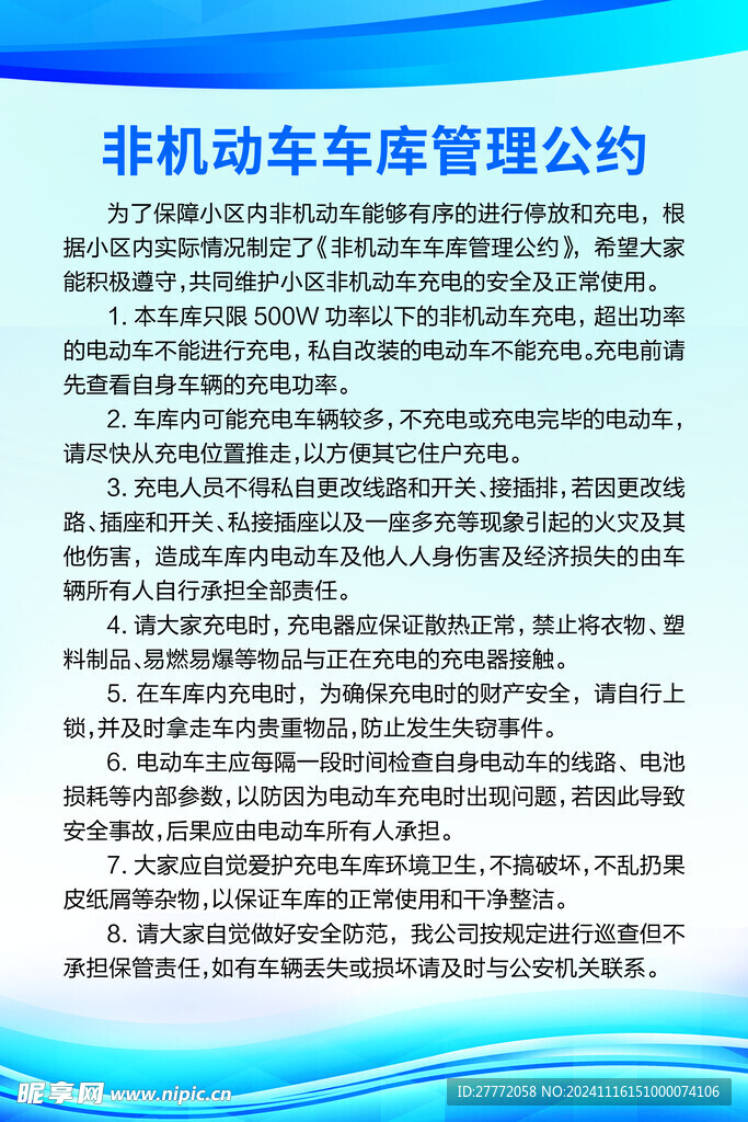 非机动车车库管理公约