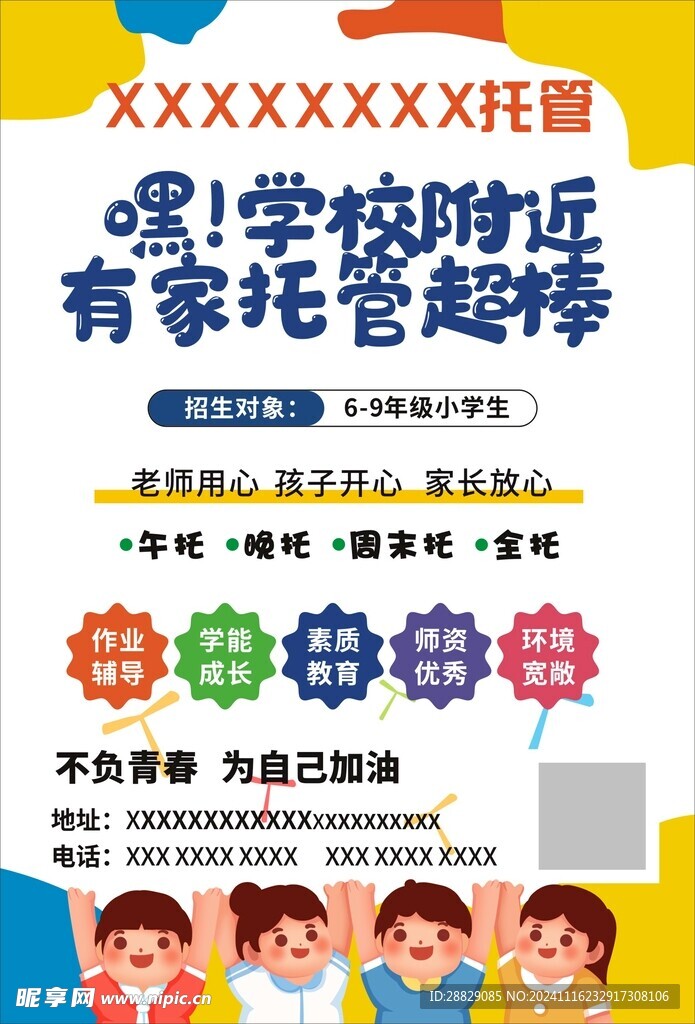 学校附近托班传单