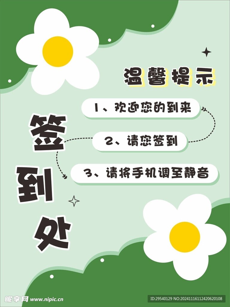 签到处 海报 小清新