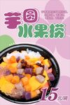 芋圆水果捞
