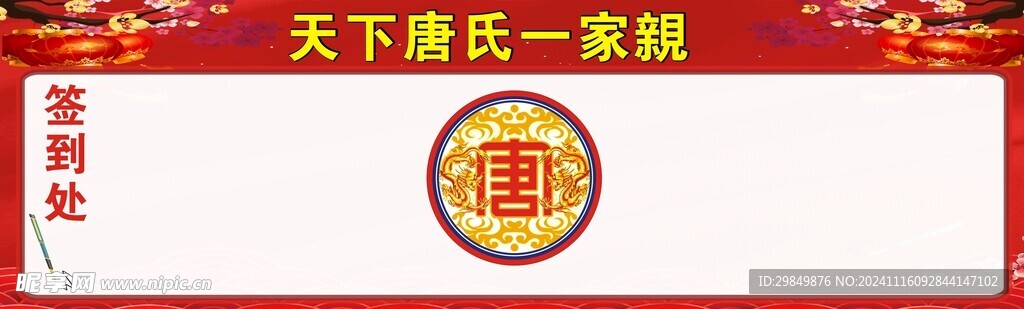 唐氏一家亲签到处