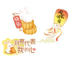 中秋异形牌