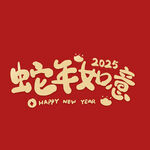 2025蛇年如意卡通手写艺术字