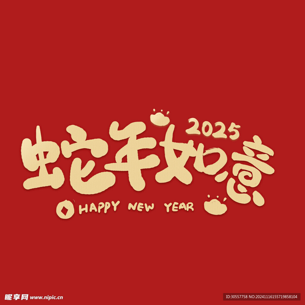 2025蛇年如意卡通手写艺术字