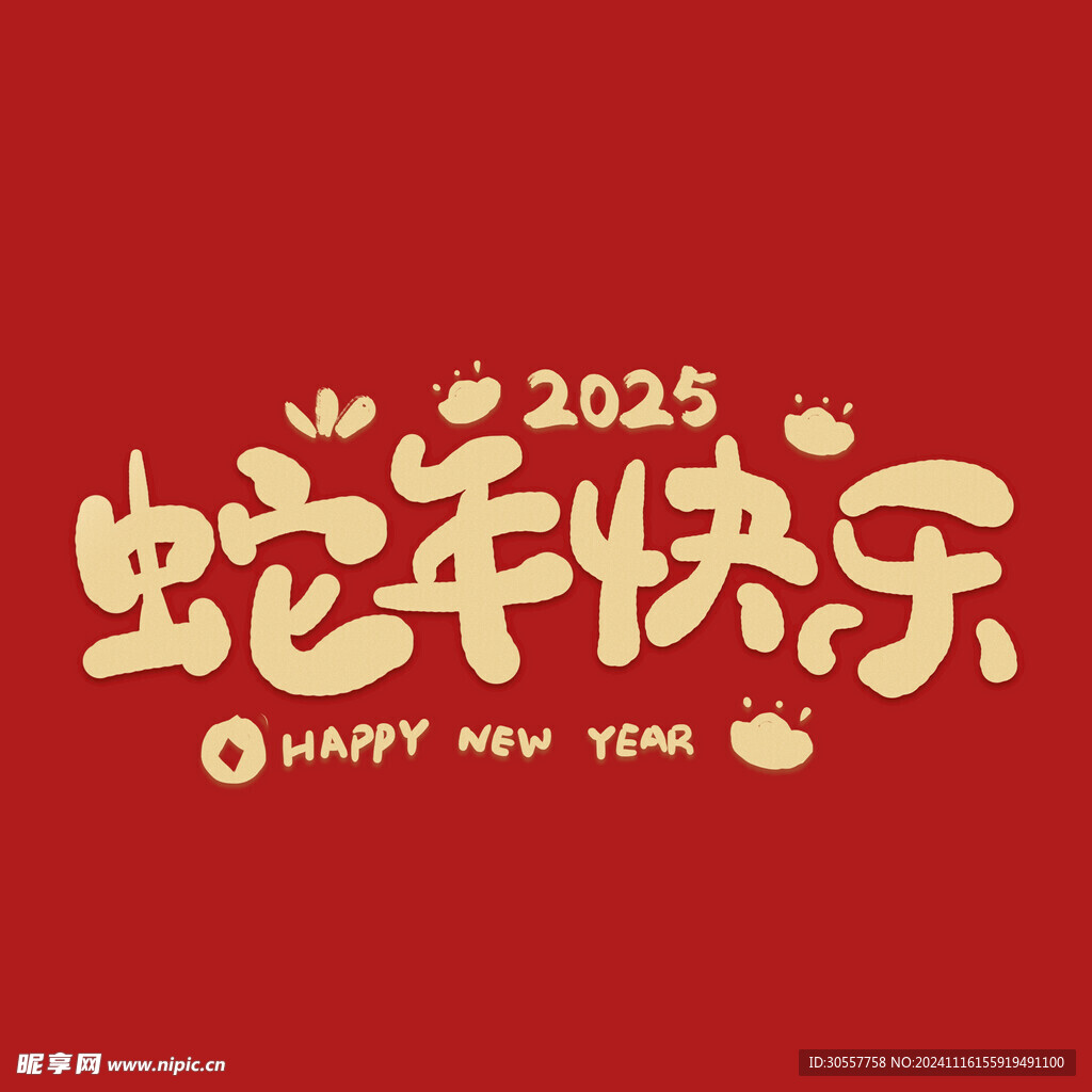 2025蛇年快乐手写艺术字