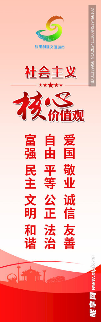 城建海报宣传文明核心价值观