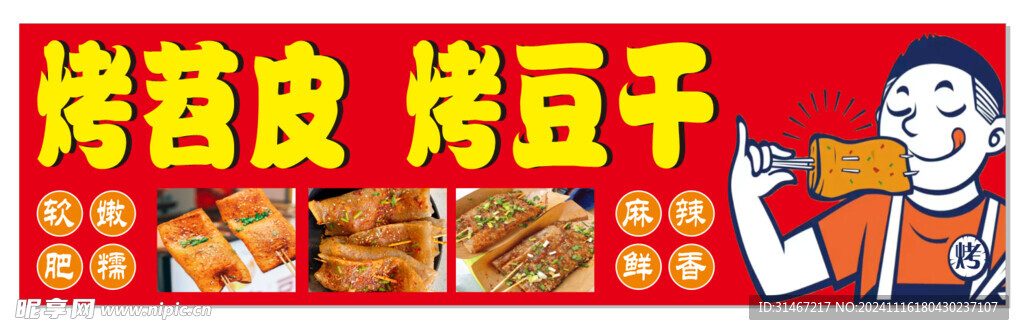 烤苕皮 烤豆干