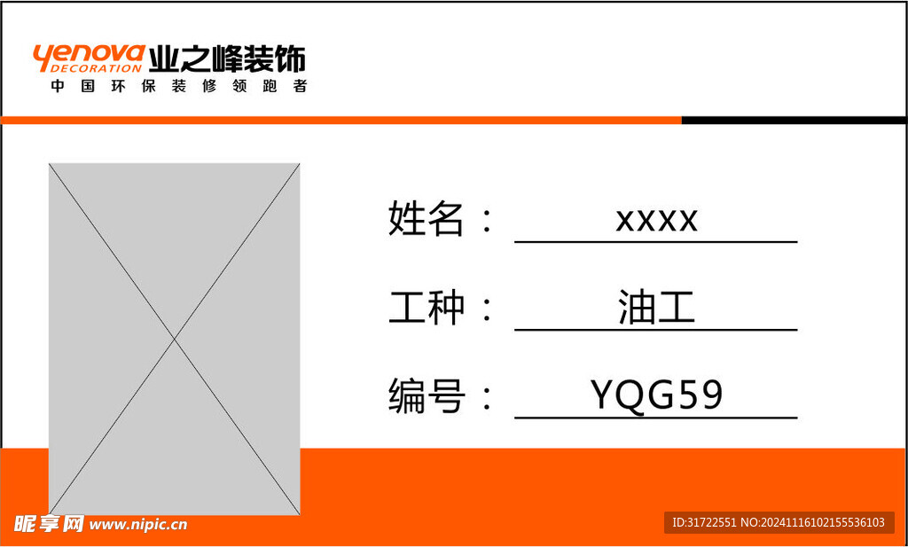 业之峰装饰工卡工牌