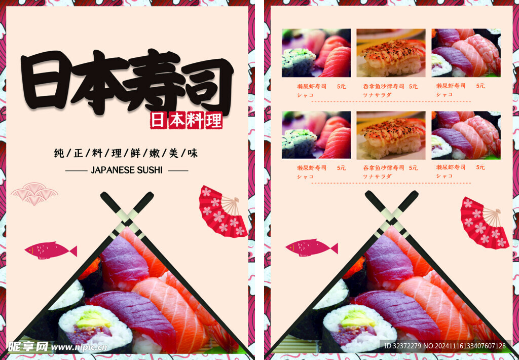 寿司菜单