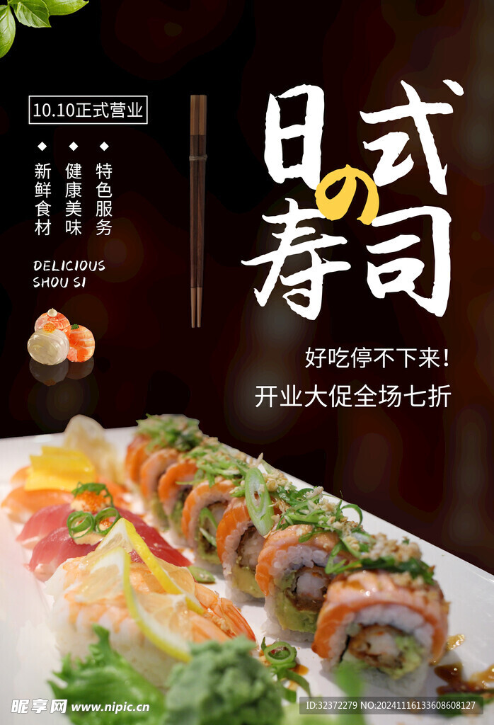 寿司海报