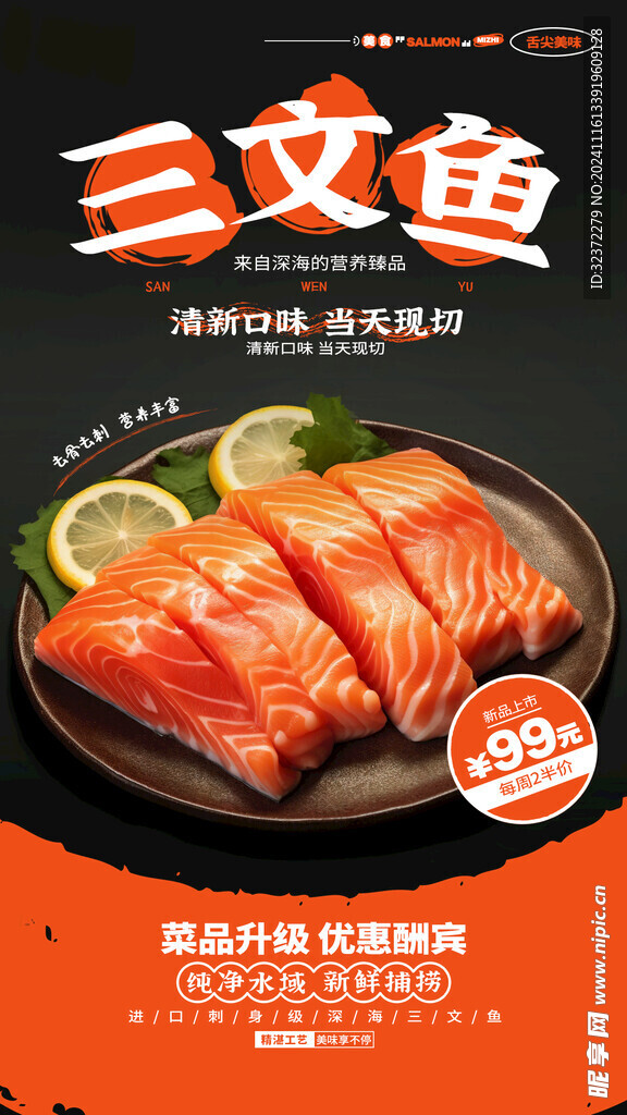 三文鱼海报
