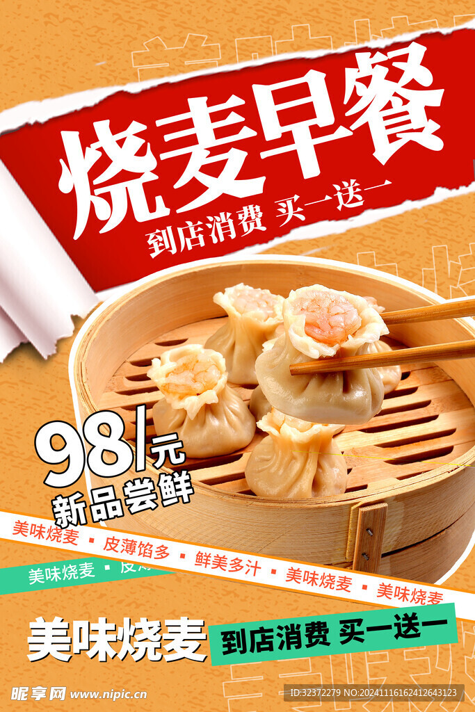 烧麦海报