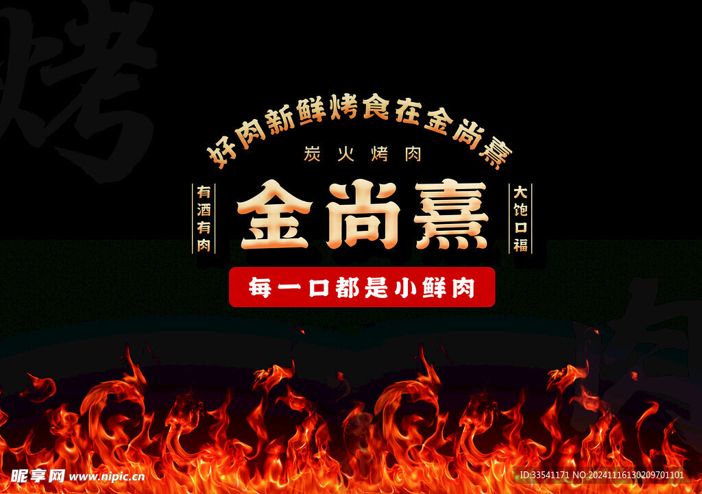 烤肉海报