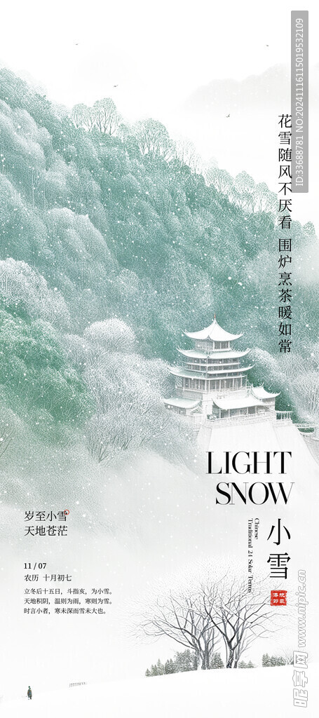 小雪地产海报展架画面