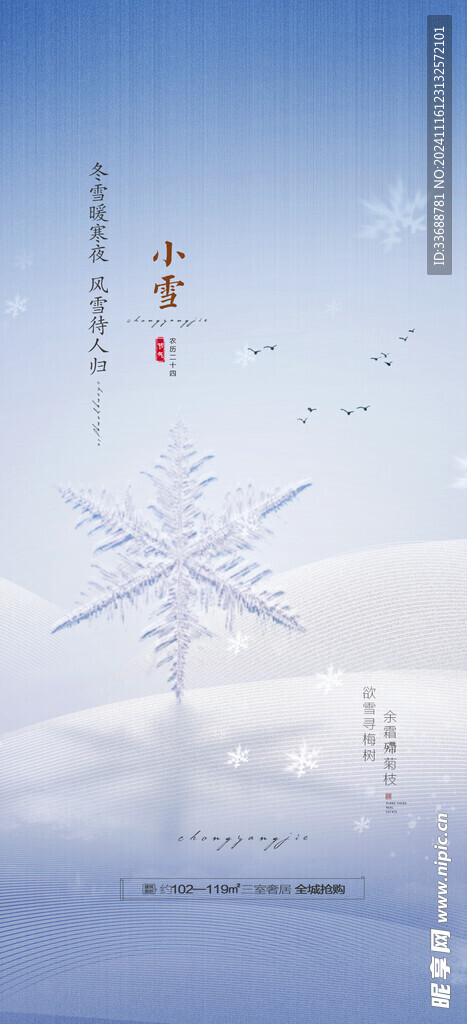 小雪地产海报展架画面