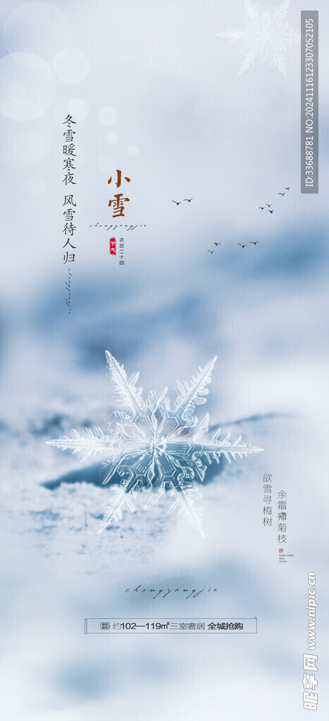 小雪地产海报展架画面