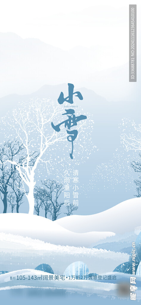 小雪地产海报展架画面