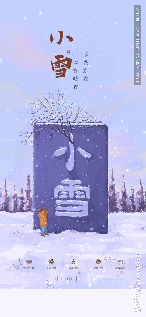 小雪地产海报展架画面