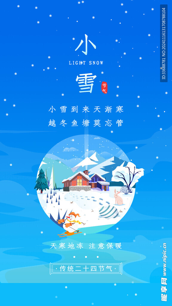 小雪地产海报展架画面