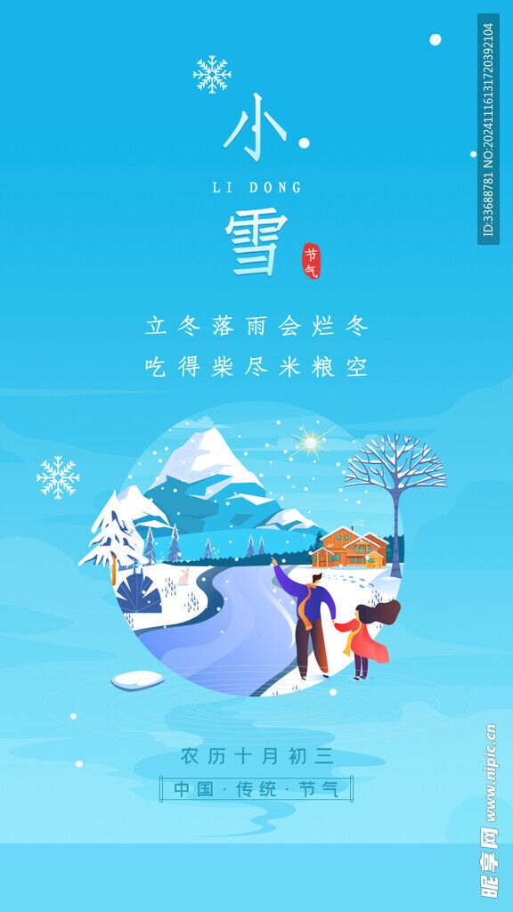 小雪地产海报展架画面