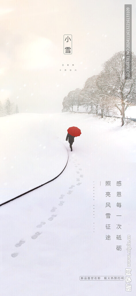 小雪地产海报展架画面