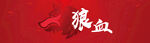 狼血