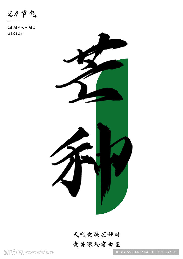 芒种简约海报