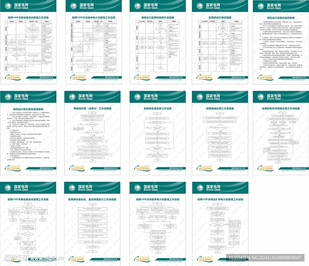国家电网制度牌