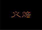 火焰字 