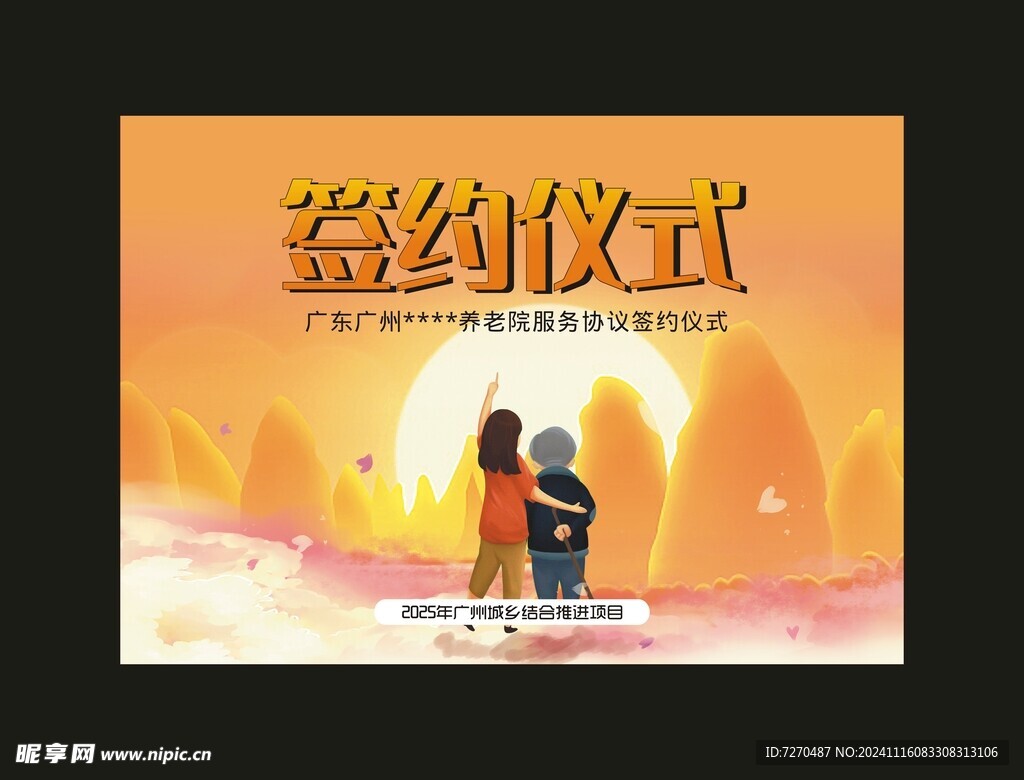 养老院签约仪式