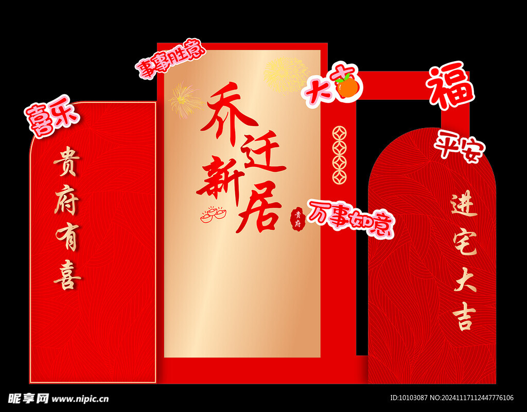 乔迁新居美陈