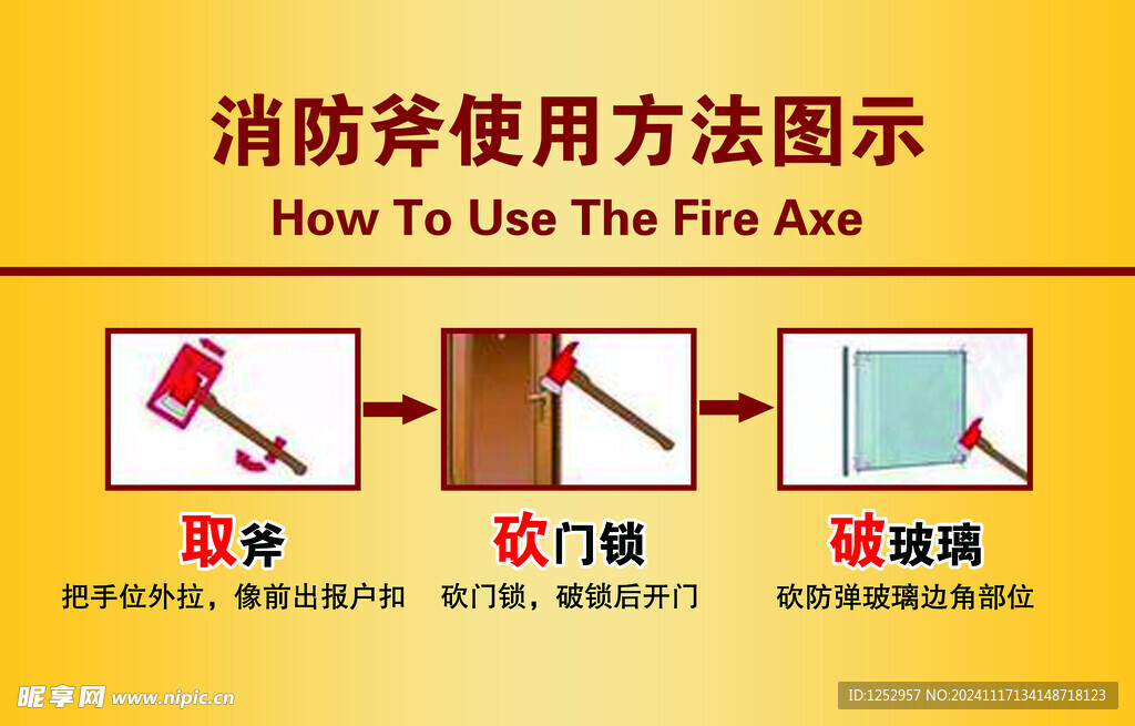 消防斧使用方法图示