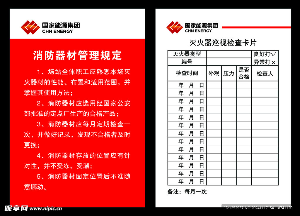 消防器材管理规定