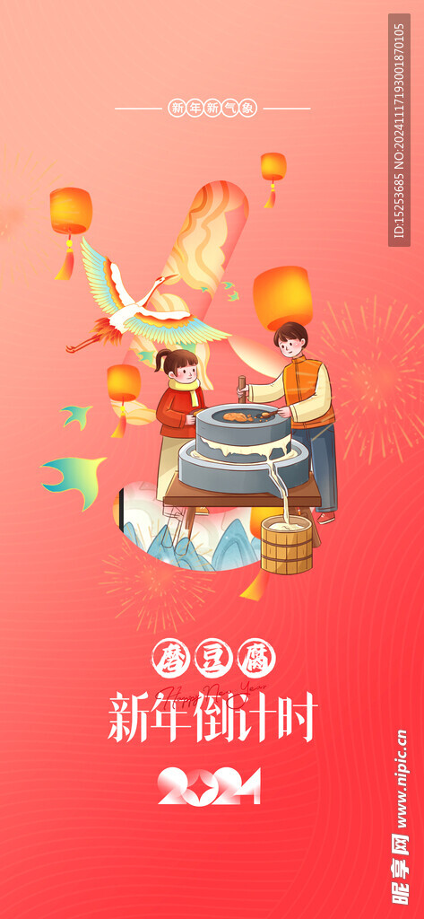 新年倒计时