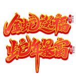 2025年蛇年送福