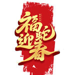 2025年福蛇迎春