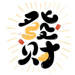 2025年 蛇年发财