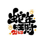 2025蛇年旺财