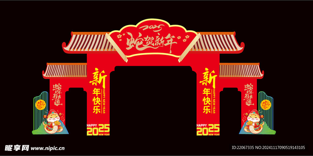 蛇年春节彩门