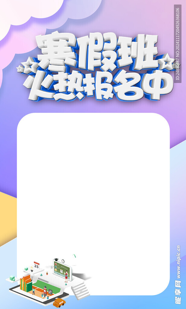 寒假班海报
