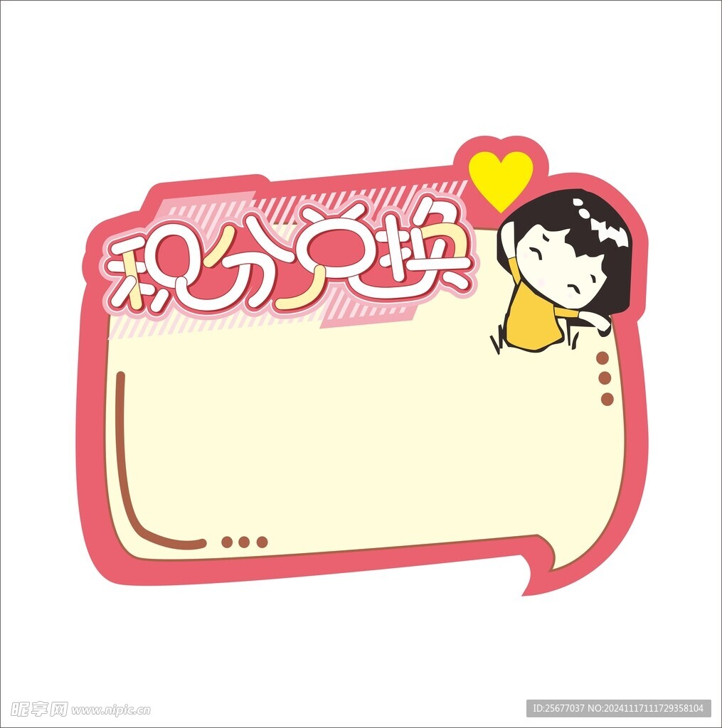 积分兑换