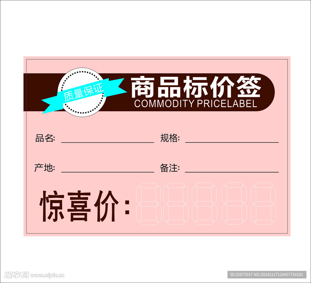 惊喜价标价签