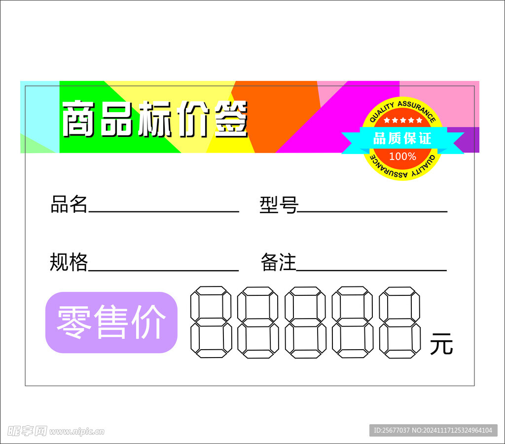 商品标价签