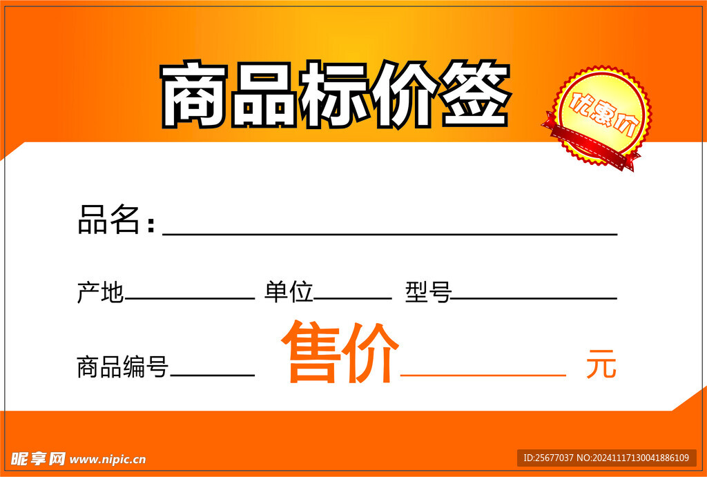 优惠价标价签