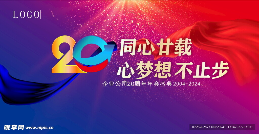 20周年庆