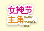 三八女神节网红拍照道具