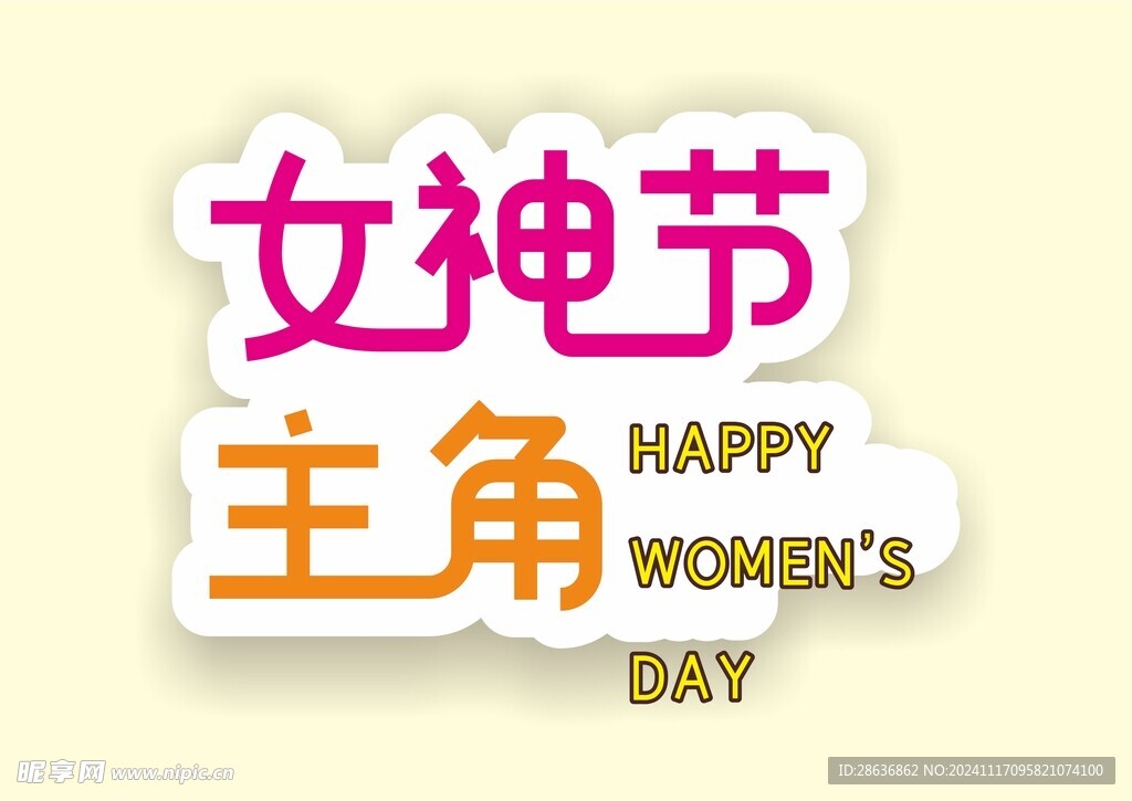 三八女神节网红拍照道具