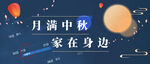  中秋banner