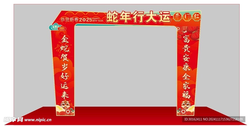 蛇年拱门