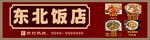 饭店门头
